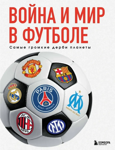 Война и мир в футболе. Самые громкие дерби планеты: купить с доставкой по Кипру или в книжных магазинах Букберри в Лимасоле, Ларнаке и Пафосе