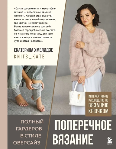ПОПЕРЕЧНОЕ ВЯЗАНИЕ. Полный гардероб в стиле ОВЕРСАЙЗ. Интерактивное руководство по вязанию крючком: купить с доставкой по Кипру или в книжных магазинах Букберри в Лимасоле, Ларнаке и Пафосе