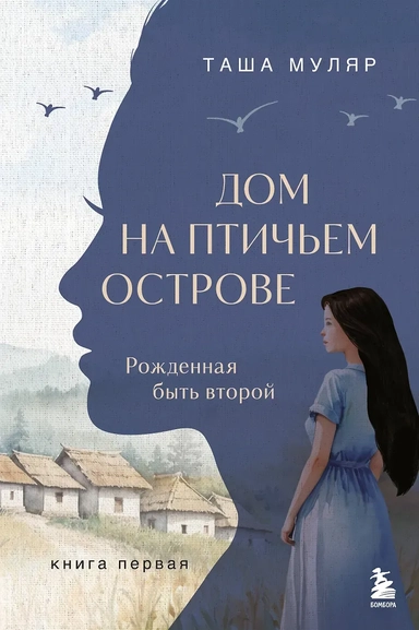 Дом на птичьем острове. Книга первая: Рожденная быть второй: купить с доставкой по Кипру или в книжных магазинах Букберри в Лимасоле, Ларнаке и Пафосе