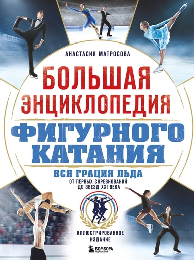 Большая энциклопедия фигурного катания. Вся грация льда. От первых соревнований до звезд XXI века: купить с доставкой по Кипру или в книжных магазинах Букберри в Лимасоле, Ларнаке и Пафосе