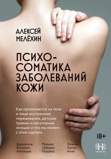 Психосоматика заболеваний кожи: купить с доставкой по Кипру или в книжных магазинах Букберри в Лимасоле, Ларнаке и Пафосе