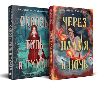 Дилогия "Сонные топи" (Комплект из 2-х книг: Сквозь топь и туман + Через пламя и ночь): купить с доставкой по Кипру или в книжных магазинах Букберри в Лимасоле, Ларнаке и Пафосе