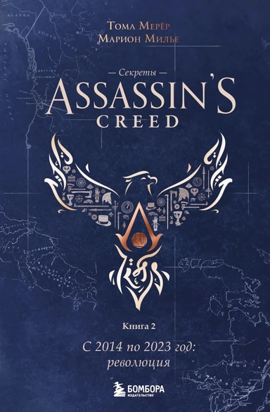 Секреты Assassin's Creed. Книга 2. С 2014 по 2023 год: революция: купить с доставкой по Кипру или в книжных магазинах Букберри в Лимасоле, Ларнаке и Пафосе