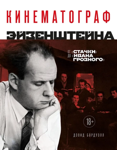 Кинематограф Эйзенштейна. От "Стачки" до "Ивана Грозного": купить с доставкой по Кипру или в книжных магазинах Букберри в Лимасоле, Ларнаке и Пафосе