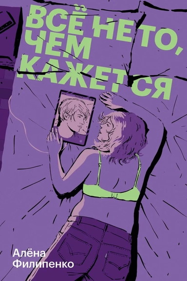 Все не то, чем кажется: купить с доставкой по Кипру или в книжных магазинах Букберри в Лимасоле, Ларнаке и Пафосе