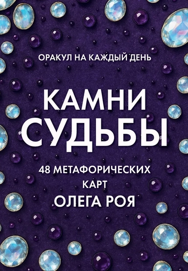 Камни судьбы: оракул на каждый день. 48 метафорических карт Олега Роя: купить с доставкой по Кипру или в книжных магазинах Букберри в Лимасоле, Ларнаке и Пафосе