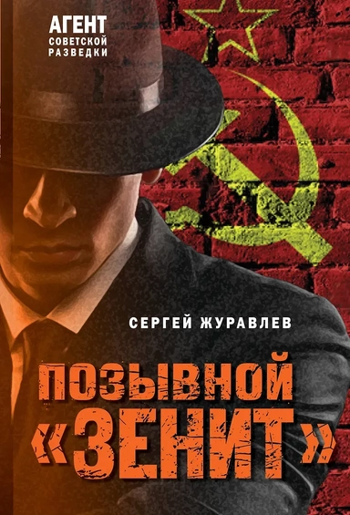 Позывной «Зенит»: купить с доставкой по Кипру или в книжных магазинах Букберри в Лимасоле, Ларнаке и Пафосе