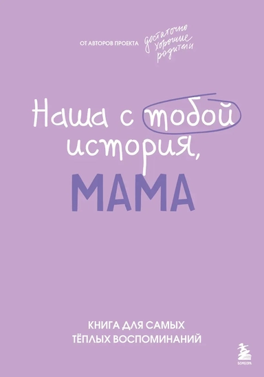 Наша с тобой история, мама. Книга для самых теплых воспоминаний: купить с доставкой по Кипру или в книжных магазинах Букберри в Лимасоле, Ларнаке и Пафосе