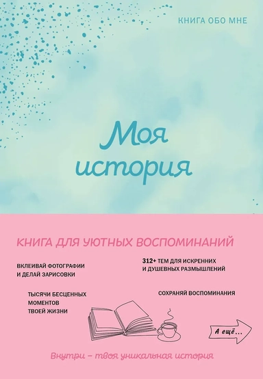 Моя история. Книга обо мне (мятная обл.): купить с доставкой по Кипру или в книжных магазинах Букберри в Лимасоле, Ларнаке и Пафосе