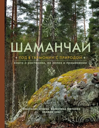 Шаманчай: год в гармонии с природой. Книга о растениях, их силах и применении: купить с доставкой по Кипру или в книжных магазинах Букберри в Лимасоле, Ларнаке и Пафосе