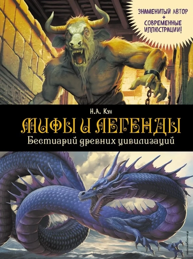 Мифы и легенды. Бестиарий древних цивилизаций (ил. Д. Корси): купить с доставкой по Кипру или в книжных магазинах Букберри в Лимасоле, Ларнаке и Пафосе