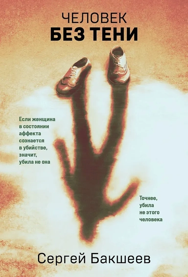 Человек без тени: купить с доставкой по Кипру или в книжных магазинах Букберри в Лимасоле, Ларнаке и Пафосе