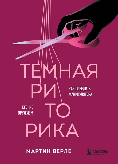 Темная риторика. Как победить манипулятора его же оружием: купить с доставкой по Кипру или в книжных магазинах Букберри в Лимасоле, Ларнаке и Пафосе