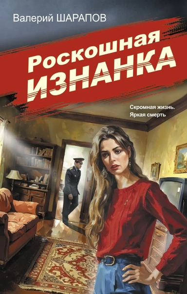 Роскошная изнанка: купить с доставкой по Кипру или в книжных магазинах Букберри в Лимасоле, Ларнаке и Пафосе