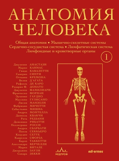 Анатомия человека. Эксклюзивное издание с 50-летней историей. Том 1: купить с доставкой по Кипру или в книжных магазинах Букберри в Лимасоле, Ларнаке и Пафосе