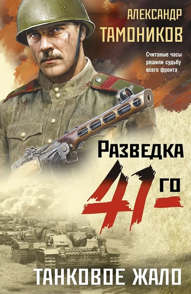 Танковое жало: купить с доставкой по Кипру или в книжных магазинах Букберри в Лимасоле, Ларнаке и Пафосе