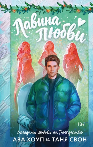 Лавина любви: купить с доставкой по Кипру или в книжных магазинах Букберри в Лимасоле, Ларнаке и Пафосе