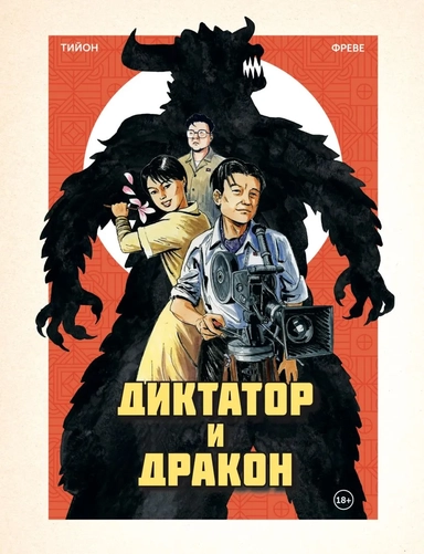 Диктатор и дракон. Похищение автора северокорейской Годзиллы: купить с доставкой по Кипру или в книжных магазинах Букберри в Лимасоле, Ларнаке и Пафосе