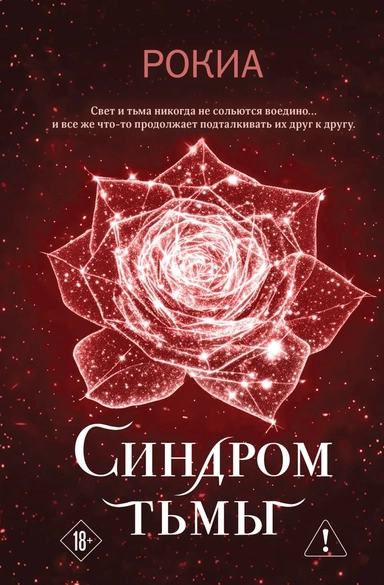 Синдром тьмы: купить с доставкой по Кипру или в книжных магазинах Букберри в Лимасоле, Ларнаке и Пафосе