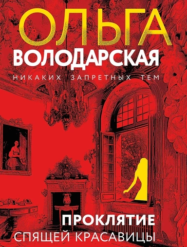 Проклятие Спящей красавицы: купить с доставкой по Кипру или в книжных магазинах Букберри в Лимасоле, Ларнаке и Пафосе