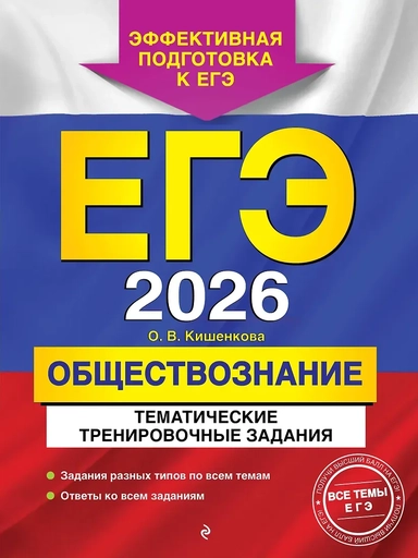 ЕГЭ-2026. Обществознание. Тематические тренировочные задания: купить с доставкой по Кипру или в книжных магазинах Букберри в Лимасоле, Ларнаке и Пафосе