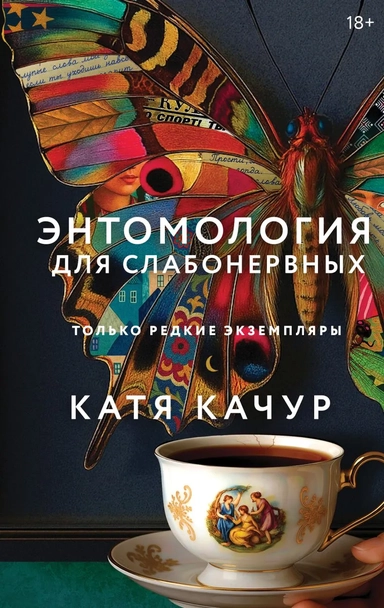 Энтомология для слабонервных: купить с доставкой по Кипру или в книжных магазинах Букберри в Лимасоле, Ларнаке и Пафосе