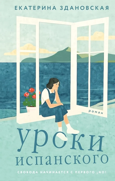 Уроки испанского: купить с доставкой по Кипру или в книжных магазинах Букберри в Лимасоле, Ларнаке и Пафосе