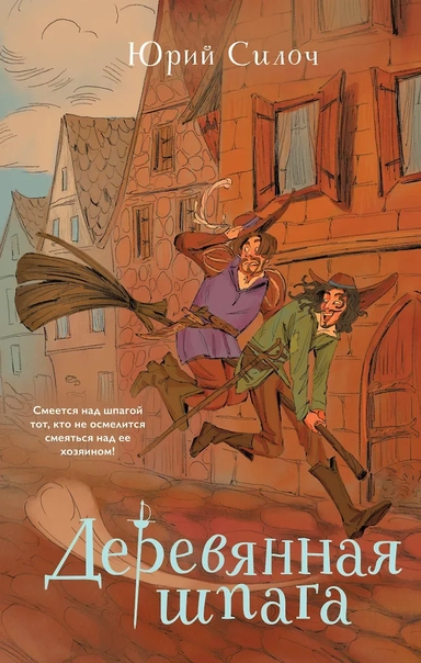 Деревянная шпага: купить с доставкой по Кипру или в книжных магазинах Букберри в Лимасоле, Ларнаке и Пафосе