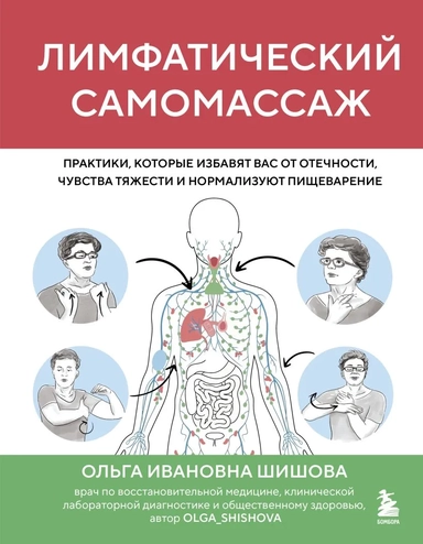 Лимфатический самомассаж. Практики, которые избавят вас от отечности, чувства тяжести и нормализуют пищеварение: купить с доставкой по Кипру или в книжных магазинах Букберри в Лимасоле, Ларнаке и Пафосе