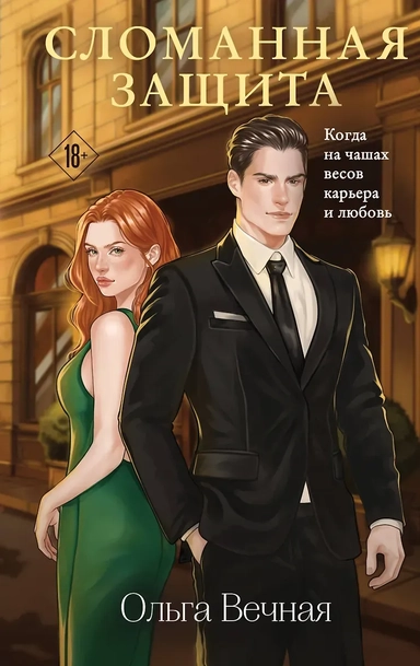 Сломанная защита: купить с доставкой по Кипру или в книжных магазинах Букберри в Лимасоле, Ларнаке и Пафосе