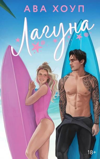 Лагуна: купить с доставкой по Кипру или в книжных магазинах Букберри в Лимасоле, Ларнаке и Пафосе