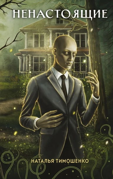 Ненастоящие: купить с доставкой по Кипру или в книжных магазинах Букберри в Лимасоле, Ларнаке и Пафосе