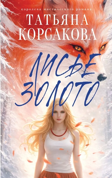 Лисье золото: купить с доставкой по Кипру или в книжных магазинах Букберри в Лимасоле, Ларнаке и Пафосе