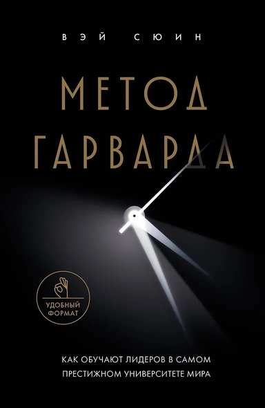 Метод Гарварда. Как обучают лидеров в самом престижном университете мира: купить с доставкой по Кипру или в книжных магазинах Букберри в Лимасоле, Ларнаке и Пафосе