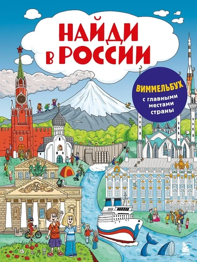 Найди в России. Виммельбух с главными местами страны: купить с доставкой по Кипру или в книжных магазинах Букберри в Лимасоле, Ларнаке и Пафосе