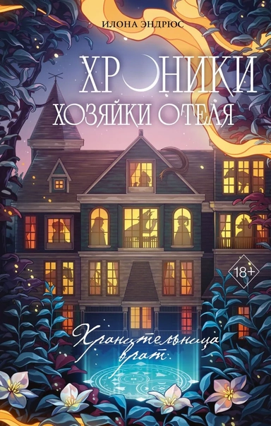 Хроники хозяйки отеля. Хранительница врат (#1): купить с доставкой по Кипру или в книжных магазинах Букберри в Лимасоле, Ларнаке и Пафосе