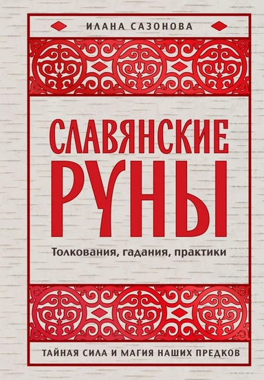 Славянские руны. Толкования, гадания, практики. Тайная сила и магия наших предков: купить с доставкой по Кипру или в книжных магазинах Букберри в Лимасоле, Ларнаке и Пафосе