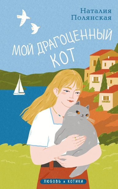 Мой драгоценный кот: купить с доставкой по Кипру или в книжных магазинах Букберри в Лимасоле, Ларнаке и Пафосе