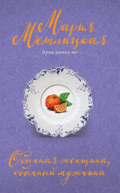 Обычная женщина, обычный мужчина: купить с доставкой по Кипру или в книжных магазинах Букберри в Лимасоле, Ларнаке и Пафосе