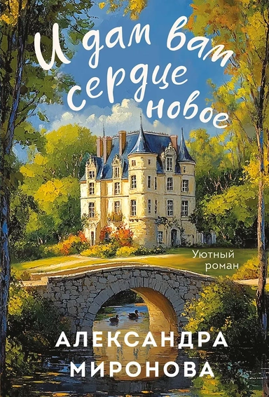 И дам вам сердце новое: купить с доставкой по Кипру или в книжных магазинах Букберри в Лимасоле, Ларнаке и Пафосе