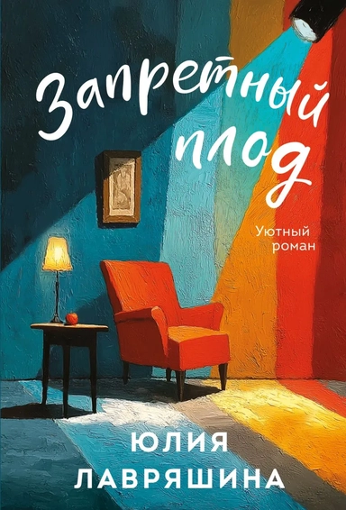 Запретный плод: купить с доставкой по Кипру или в книжных магазинах Букберри в Лимасоле, Ларнаке и Пафосе