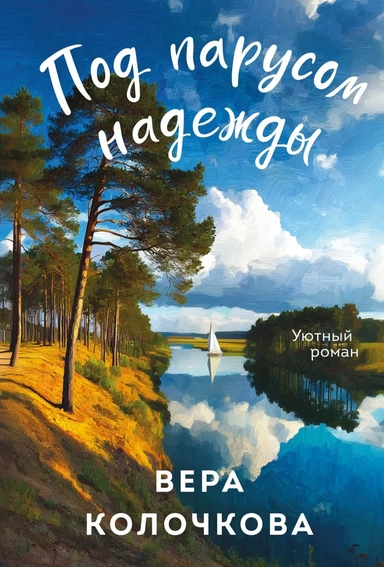 Под парусом надежды: купить с доставкой по Кипру или в книжных магазинах Букберри в Лимасоле, Ларнаке и Пафосе