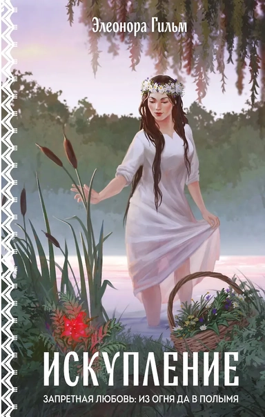 Искупление: купить с доставкой по Кипру или в книжных магазинах Букберри в Лимасоле, Ларнаке и Пафосе