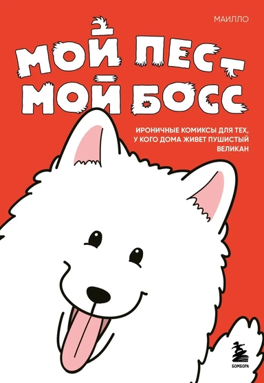 Мой пёс - мой босс. Ироничные комиксы для тех, у кого дома живет пушистый великан: купить с доставкой по Кипру или в книжных магазинах Букберри в Лимасоле, Ларнаке и Пафосе