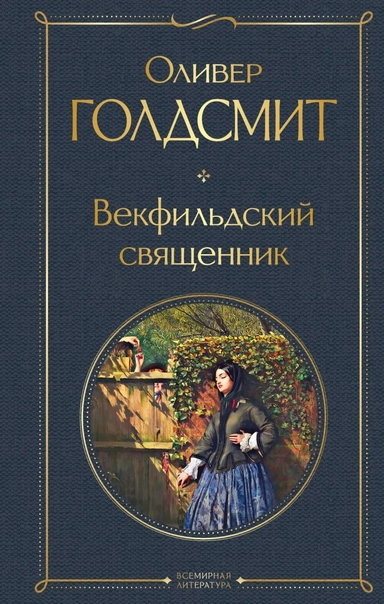 Векфильдский священник: купить с доставкой по Кипру или в книжных магазинах Букберри в Лимасоле, Ларнаке и Пафосе