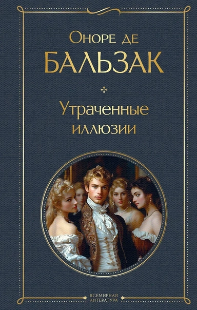 Утраченные иллюзии: купить с доставкой по Кипру или в книжных магазинах Букберри в Лимасоле, Ларнаке и Пафосе
