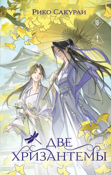 Две хризантемы: купить с доставкой по Кипру или в книжных магазинах Букберри в Лимасоле, Ларнаке и Пафосе