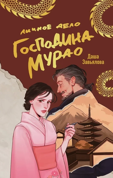 Личное дело господина Мурао: купить с доставкой по Кипру или в книжных магазинах Букберри в Лимасоле, Ларнаке и Пафосе
