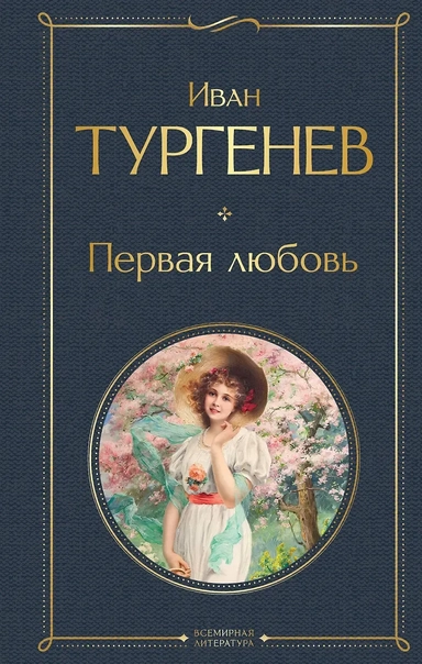 Первая любовь: купить с доставкой по Кипру или в книжных магазинах Букберри в Лимасоле, Ларнаке и Пафосе