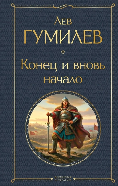 Конец и вновь начало: купить с доставкой по Кипру или в книжных магазинах Букберри в Лимасоле, Ларнаке и Пафосе